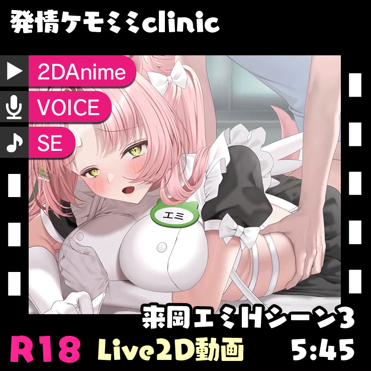 発情ケモミミclinic ～来岡エミHシーン③～