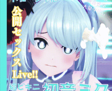 縞ビキニ初音ミク公開セックスステージLive!!