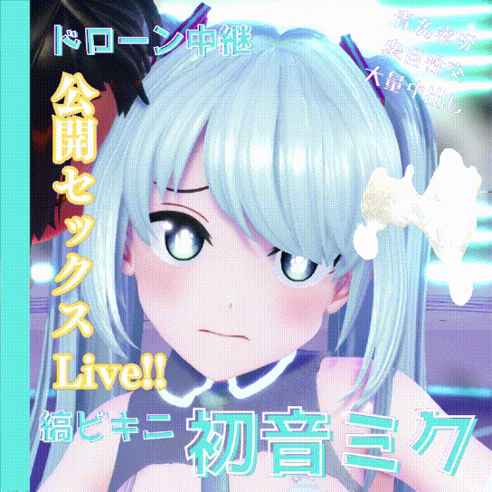 縞ビキニ初音ミク公開セックスステージLive!!