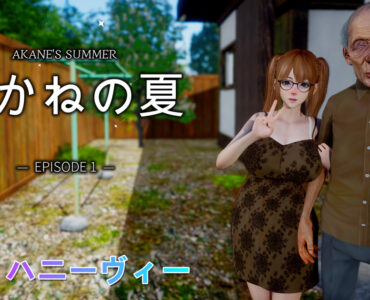 あかねの夏 -Episode 1-