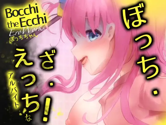 EroWorks Bocchi ぼっちちゃん [RJ01062280]