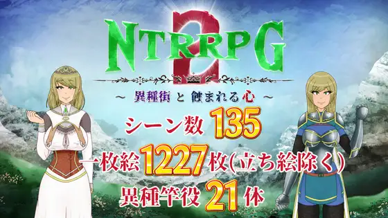 NTRRPG2～異種街と蝕まれる心～[RJ01220958]