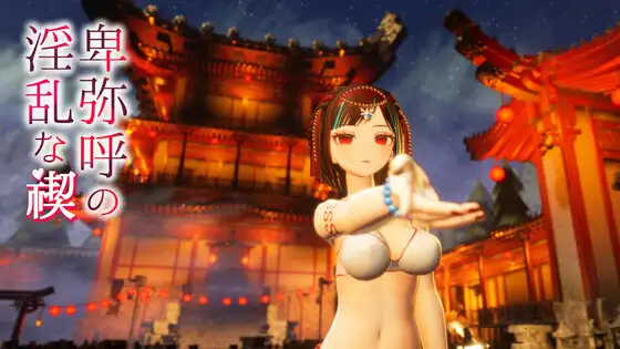 [RJ01248413] 卑弥呼の淫乱な禊
