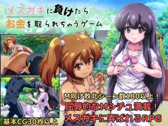 メ◯ガキに負けたらお金を取られちゃうゲーム [Ver25.08.10]