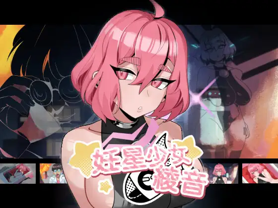 妊星少女綾音