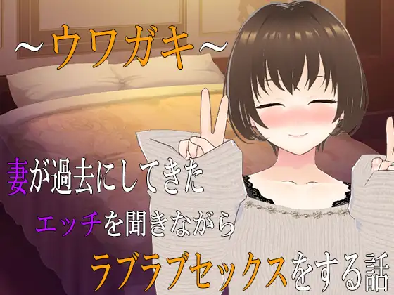 ～ウワガキ～ 妻が過去にしてきたエッチを聞きながらラブラブセックスをする話 ～2～ [RJ01329840]