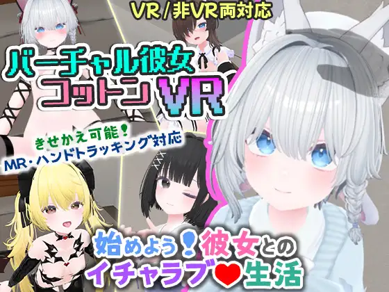 バーチャル彼女VR コットン [RJ01348347]