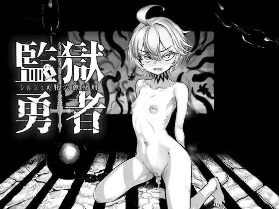 監獄勇者〜シルシェの牝穴懲役刑〜 [RJ01360185]