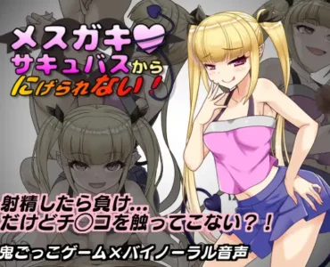 メ○ガキサキュバスから逃げられない！