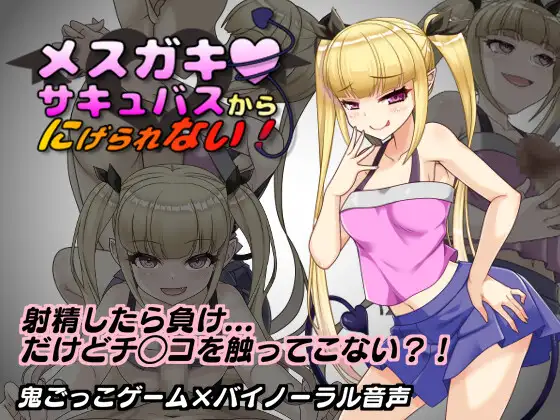 メ○ガキサキュバスから逃げられない！ [Can’t Escape from the Bratty Succubus!]