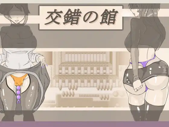 [RJ01372992] 交錯の館 (Ver1.05)