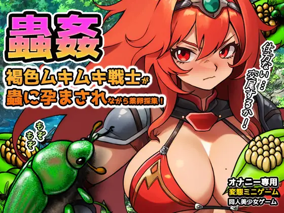 蟲○～褐色ムキムキ戦士が蟲に孕まされながら薬卵採集！ [RJ01381108]