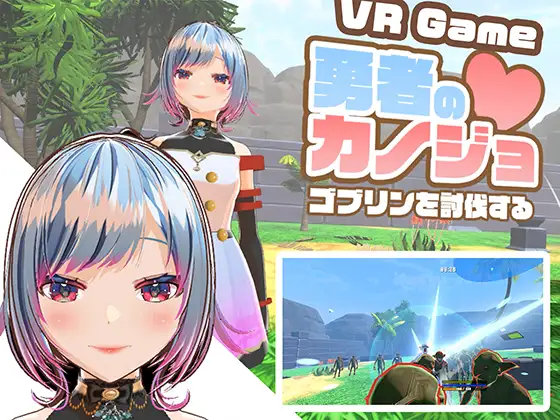 VR ONLY 勇者のカノジョ ゴブリンを討伐する [RJ01383711]