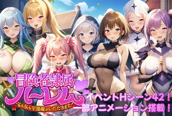 [RJ01391325] 冒険者隷属ハーレム～宝も女も全部俺がいただきます！～ [ver1.02]
