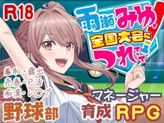[RJ01394574] 雨瀬みゆを全国大会につれてって！