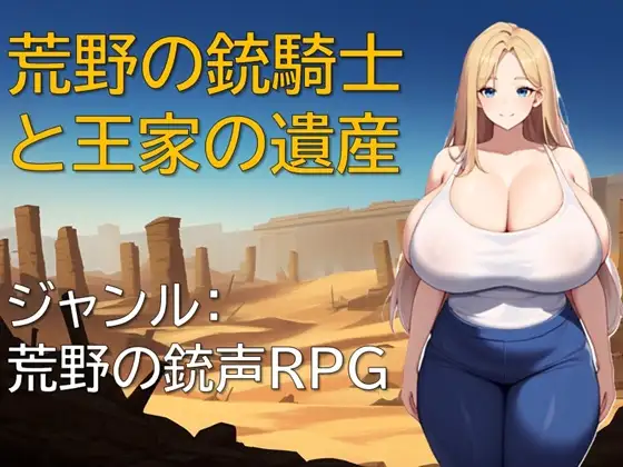 [RJ01395575] 荒野の銃騎士と王家の遺産