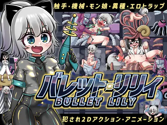 バレット・リリィ