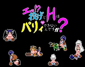 エッ！投げとHはパリィできないんですか?