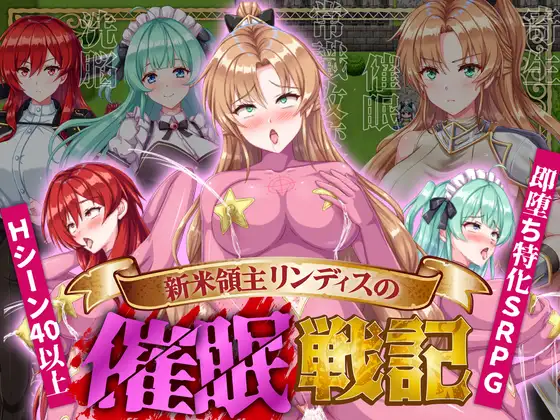 新米領主リンディスの催○戦記 [The hypnosis war of the new lord Lindis]