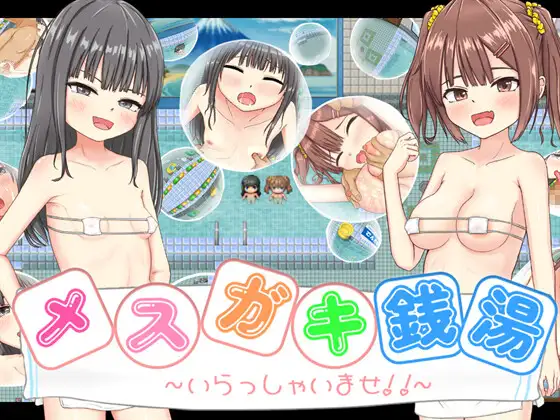 メ○ガキ銭湯 ～いらっしゃいませ！！～ [Welcome to the Mesugaki Bathhouse!!]