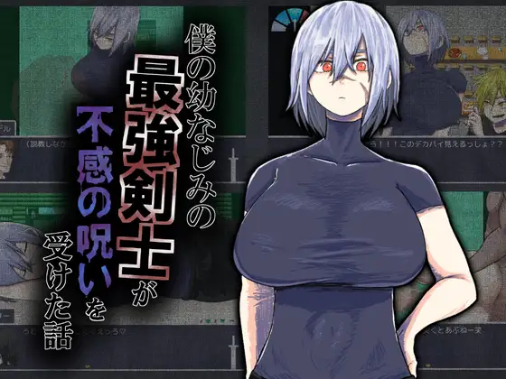 僕の幼なじみの最強剣士が不感の呪いを受けた話 [RJ01436706]