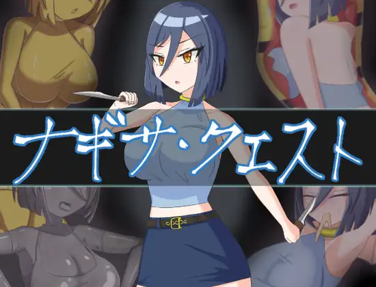 ナギサ・クエスト [RJ01437059]