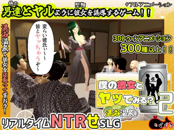 [RJ01438545] 僕の彼女とヤッてみる2 ～混浴温泉～