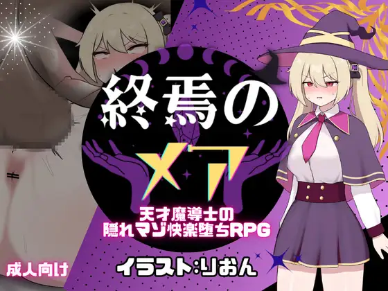 終焉のメア-天才魔導士の隠れマゾ快楽堕ちRPG