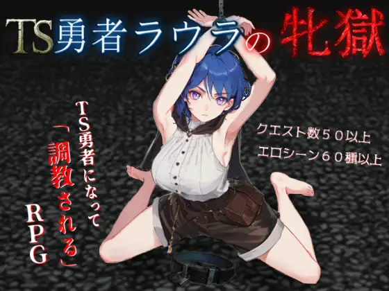 [RJ01439633] TS勇者ラウラの牝獄