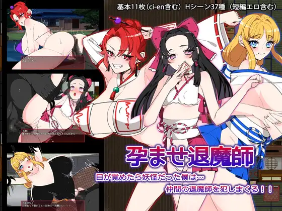 孕ませ退魔師 [Impregnation Exorcist]