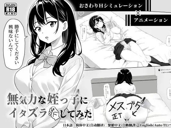 無気力な姪っ子にイタズラしてみた [Pranking a Listless Lady] [Ver25.10.13]