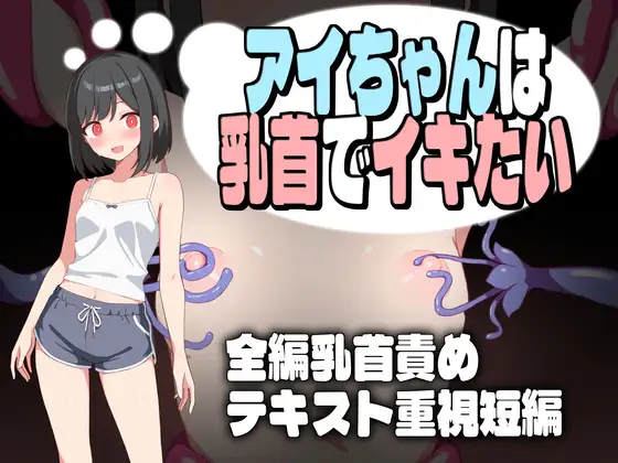 アイちゃんは乳首でイキたい [RJ01444840]