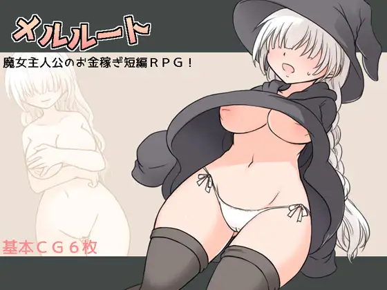 メルルート [RJ01452792]