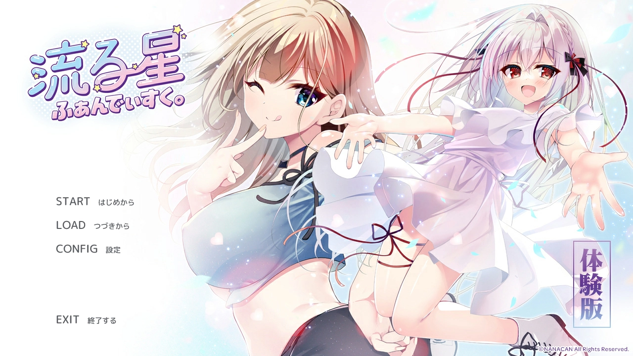 Nagaruboshi Fandisk. (流る星 ふぁんでぃすく。)