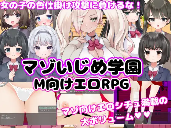 M向けエロRPG -マゾいじめ学園- [RJ380284]