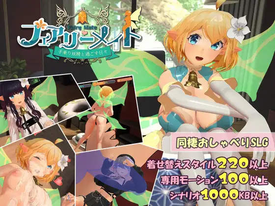 フェアリーメイト ～手乗り妖精と過ごす日々～ [RJ01152567]