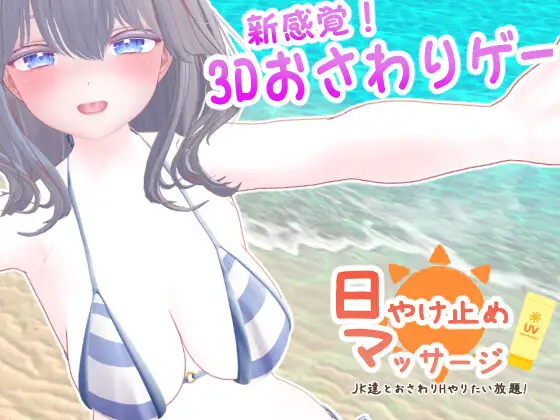 日やけ止めマッサージ ~JK達とおさわりHやりたい放題!~ [RJ01296934]