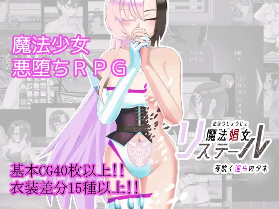 魔法娼女リステール ～芽吹く淫らのタネ～ [RJ01304151]