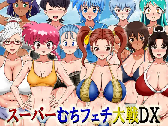 [RJ01310700] スーパーむちフェチ大戦DX (Ver2025.09.08)