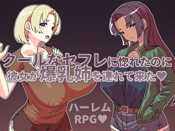 クールなセフレに惚れたのに彼女が爆乳姉を連れて来た