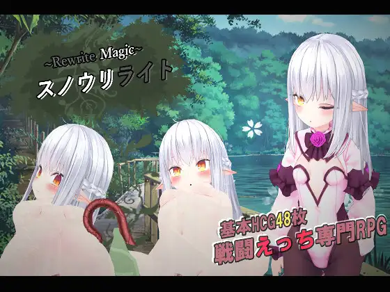 ～Rewrite Magic～ スノウリライト [RJ01360554]
