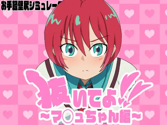 抜いてよ！～マ◯ュちゃん編～ [RJ01363083]
