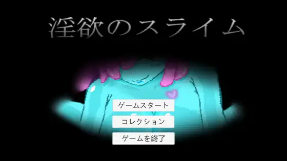 淫欲のスライム [RJ01370584]