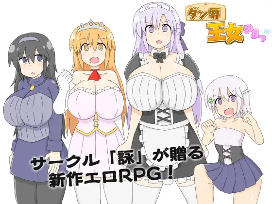 ダン辱_王女さまっ！_DX版