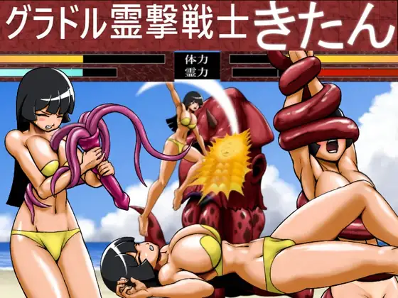 グラドル霊撃戦士きたん [RJ01418318]