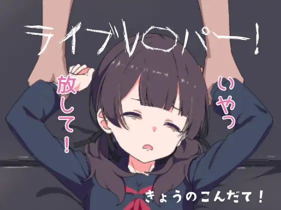ライブレ〇パー！ [PC+Android}