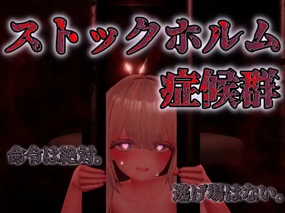 ストックホルム症候群 [RJ01425154]