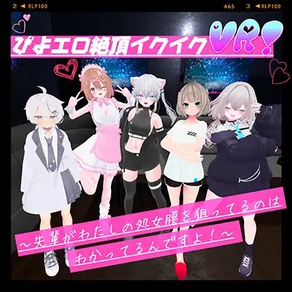 [VR ONLY] ぴよエロ絶頂イクイクVR！〜先輩がわたしの処女膜を狙ってるのはわかってるんですよ！〜 [RJ01426372]