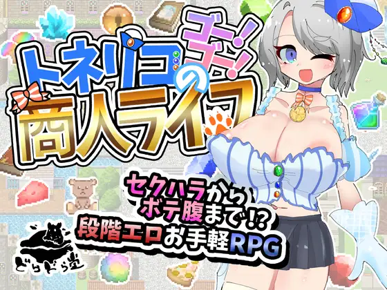 トネリコのゴー！ゴー！商人ライフ [Ver1.0.6] [RJ01430908]