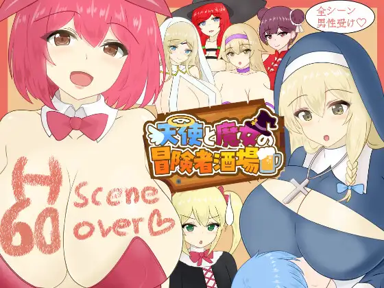 天使と魔女の冒険者酒場 [Ver1.05]